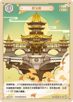 群玉阁