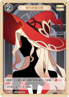 焦灼的魔女帽