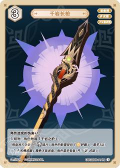 千岩长枪