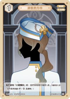 游医的方巾