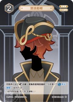 酒渍船帽