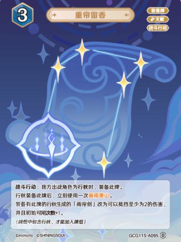 重帘留香