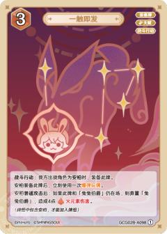 一触即发