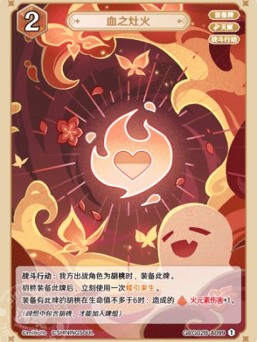 血之灶火