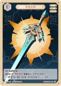 天空之刃