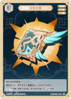 天空之卷