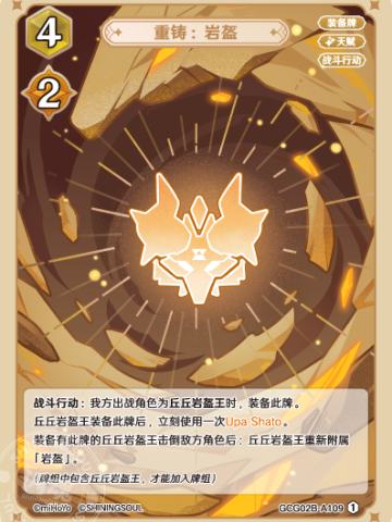 重铸：岩盔