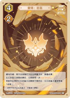 重铸：岩盔