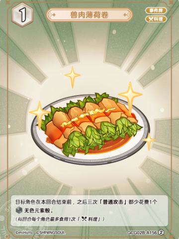 兽肉薄荷卷