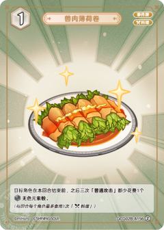 兽肉薄荷卷
