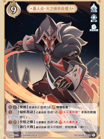 愚人众·火之债务处理人