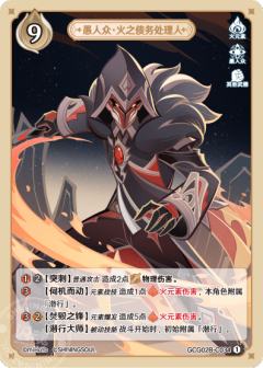愚人众·火之债务处理人