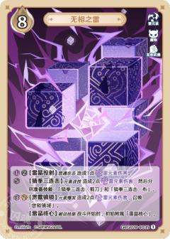 无相之雷