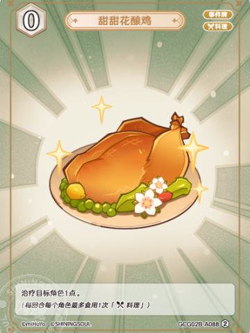 甜甜花酿鸡