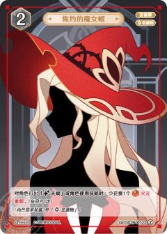 焦灼的魔女帽