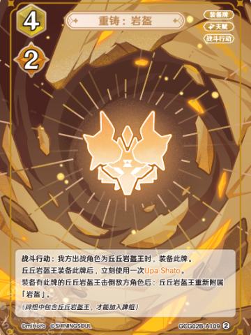 重铸：岩盔