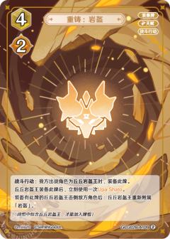 重铸：岩盔