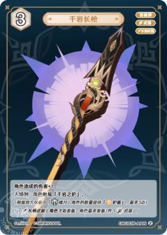 千岩长枪