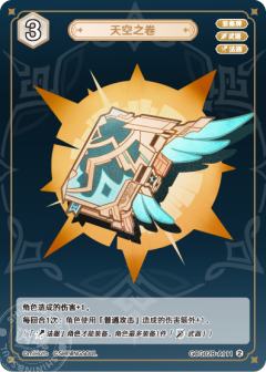 天空之卷