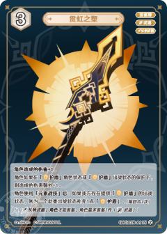 贯虹之槊