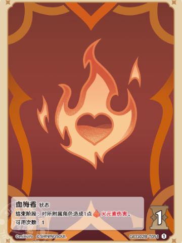 血梅香