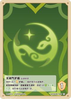无郤气护盾