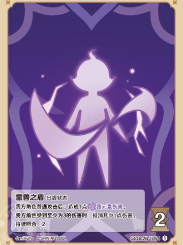 雷兽之盾