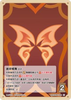 彼岸蝶舞