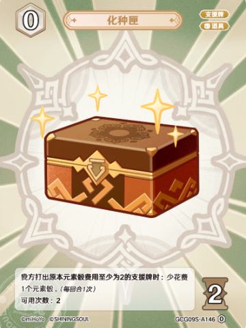 化种匣