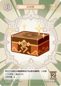 化种匣