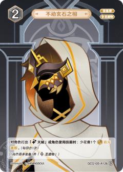 不动玄石之相