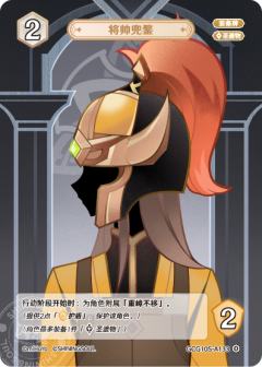 将帅兜鍪