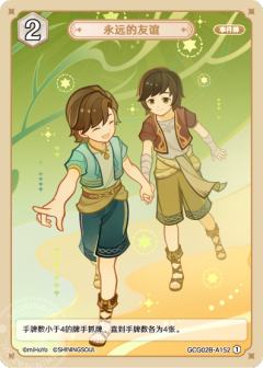 永远的友谊