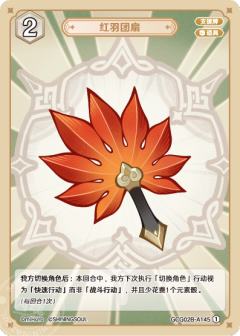 红羽团扇