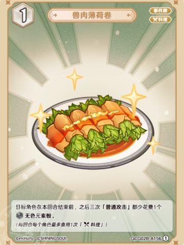 兽肉薄荷卷