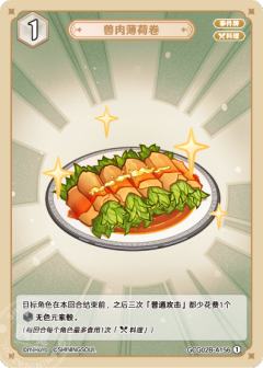 兽肉薄荷卷