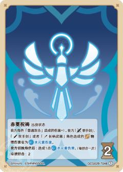 赤冕祝祷