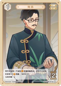 刘苏