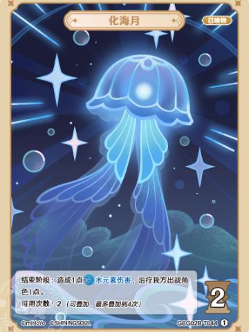 化海月