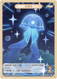 化海月