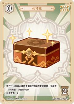 化种匣