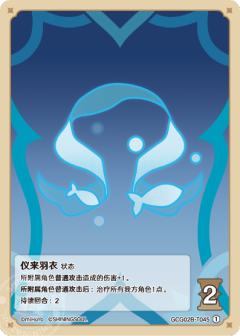 仪来羽衣