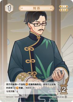 刘苏
