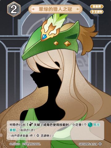 翠绿的猎人之冠