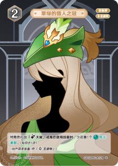 翠绿的猎人之冠