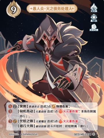 愚人众·火之债务处理人