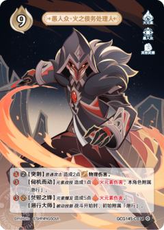 愚人众·火之债务处理人
