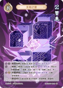 无相之雷