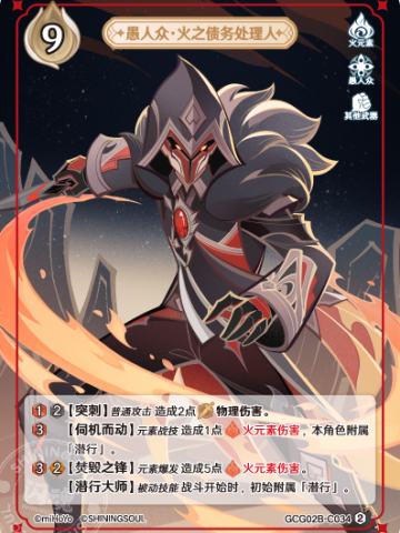 愚人众·火之债务处理人