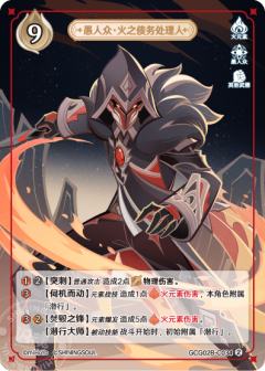 愚人众·火之债务处理人